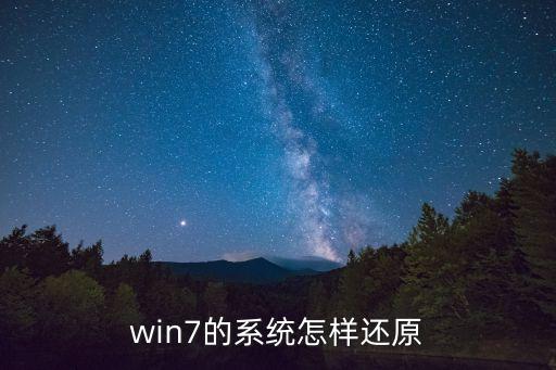 win7系統(tǒng)還原，win7的系統(tǒng)怎樣還原