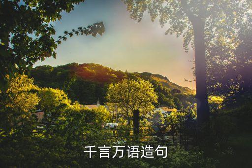千言萬語造句