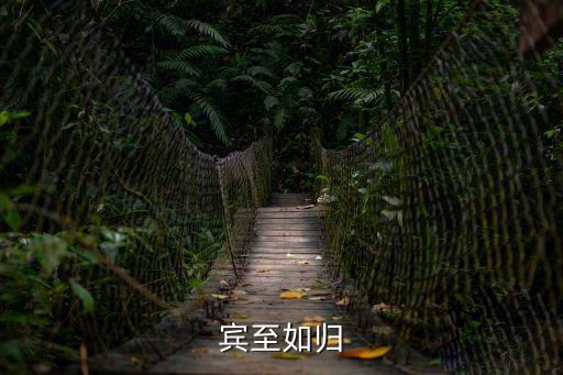 賓至如歸