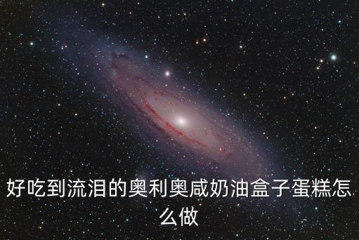 奧利奧咸奶油蛋糕，8寸奧利奧咸奶油蛋糕怎么做