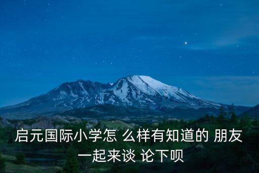 東莞市啟元學，東莞品尚和啟元實驗學校哪個好