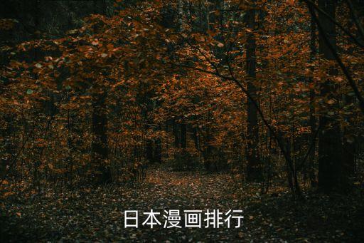 日本漫畫排行