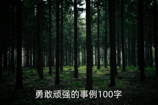 勇敢頑強的事例100字