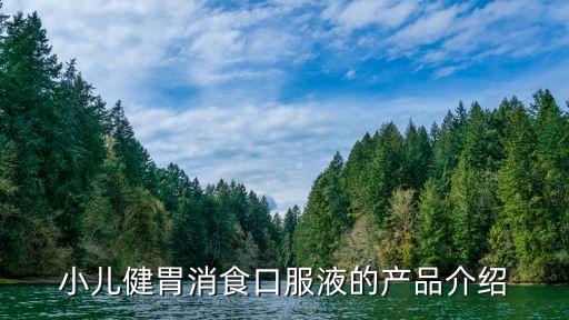 小兒消食口服液，小兒健胃消食口服液