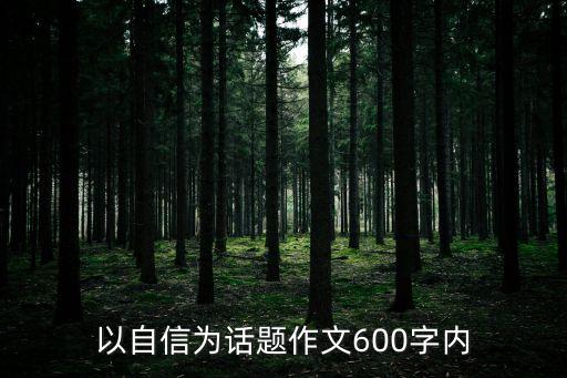 以自信為話題作文600字內