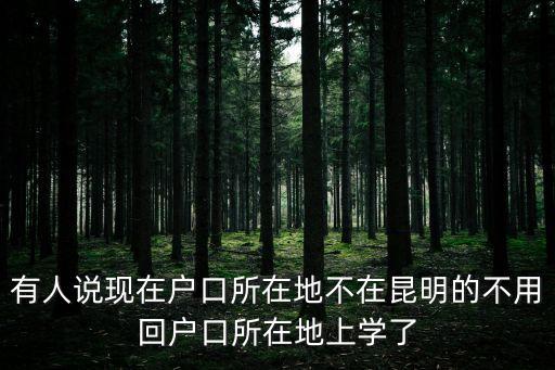 初中學(xué)業(yè)水平考試，有人說現(xiàn)在戶口所在地不在昆明的不用回戶口所在地上學(xué)了