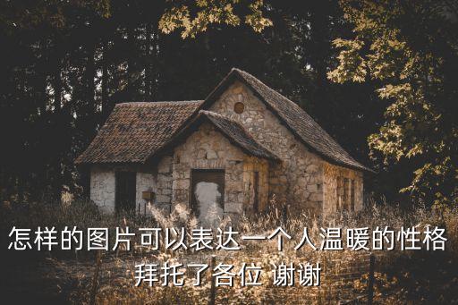 怎樣的圖片可以表達一個人溫暖的性格拜托了各位 謝謝