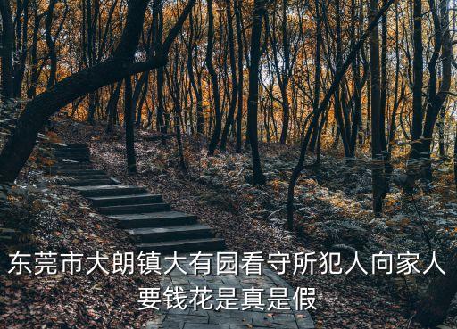 東莞大有園看守所圖片，東莞市大朗鎮大有園看守所犯人向家人要錢花是真是假