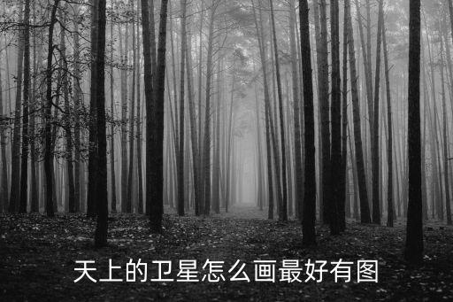 天上的衛星怎么畫最好有圖