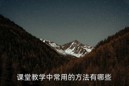 課堂教學(xué)中常用的方法有哪些