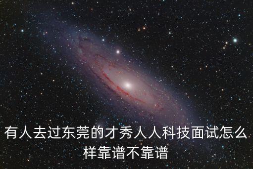 東莞才秀互聯(lián)網(wǎng)有限公司，怎么報(bào)名當(dāng)網(wǎng)絡(luò)模特像淘寶網(wǎng)那樣的怎么報(bào)名怎么拍攝