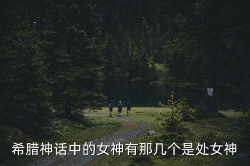 處女神，為什么把雅典娜叫處女神