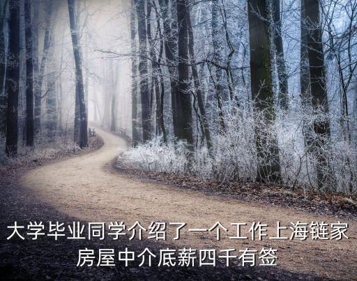 大學(xué)畢業(yè)同學(xué)介紹了一個工作上海鏈家房屋中介底薪四千有簽