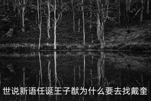 世說新語任誕王子猷為什么要去找戴奎