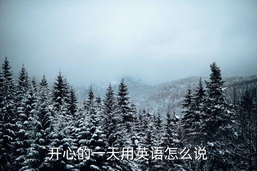 開心的一天英文，快樂的一天 英語單詞