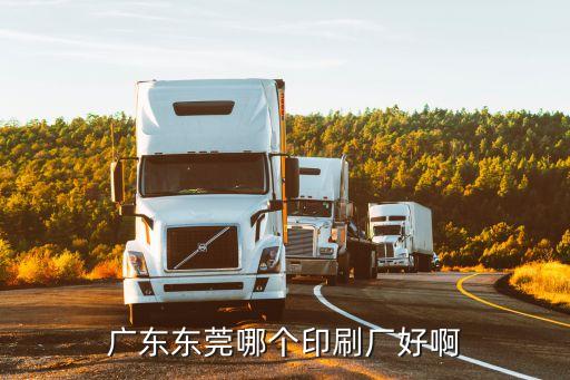 廣東東莞哪個(gè)印刷廠好啊
