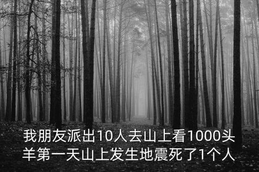 東莞黃江霖峰壹山，我朋友派出10人去山上看1000頭羊第一天山上發生地震死了1個人