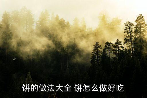 餅怎么做好吃，怎么做餅才好吃