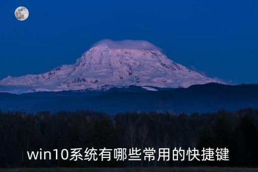 win10系統(tǒng)有哪些常用的快捷鍵