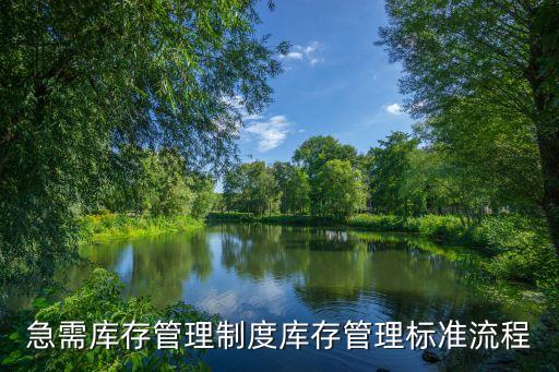 庫存管理制度，庫房管理制度