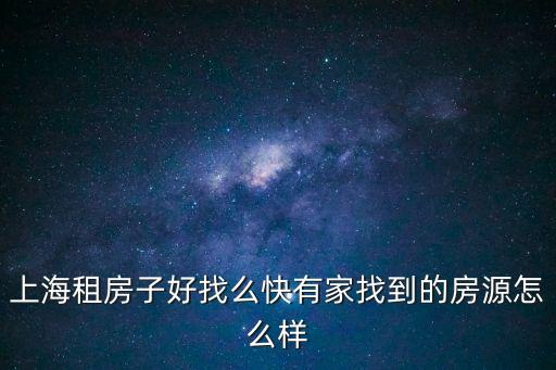 上海租房子好找么快有家找到的房源怎么樣