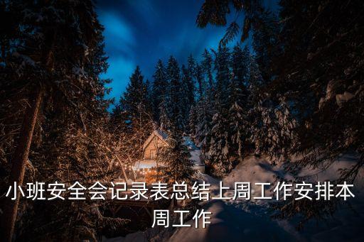 幼兒園安全會議記錄內(nèi)容，幼兒園會議記錄本怎么寫