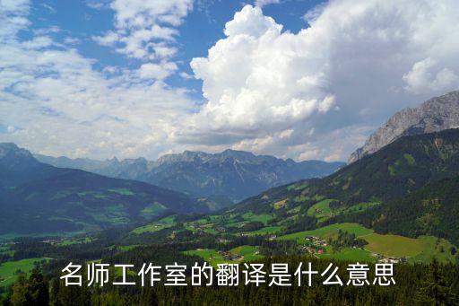 名師工作室總結，名師工作室英文翻澤