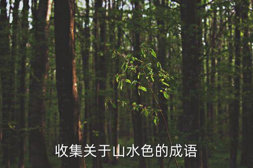 收集關于山水色的成語