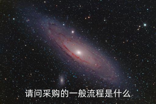請(qǐng)問采購(gòu)的一般流程是什么