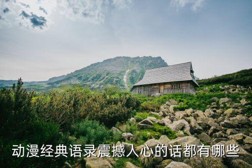 動漫經典語錄震撼人心的話都有哪些