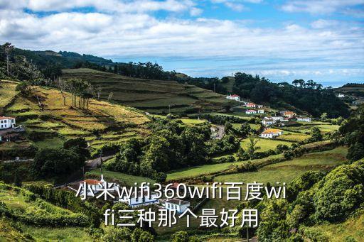 小米wifi360wifi百度wifi三種那個最好用
