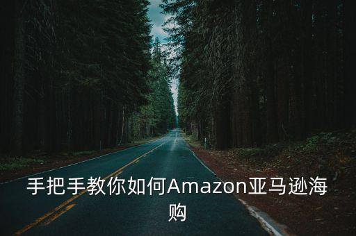 手把手教你如何Amazon亞馬遜海購