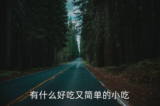 簡(jiǎn)單小吃，怎么做一些簡(jiǎn)單的小吃