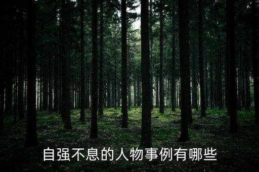 自強(qiáng)不息的人物事例有哪些