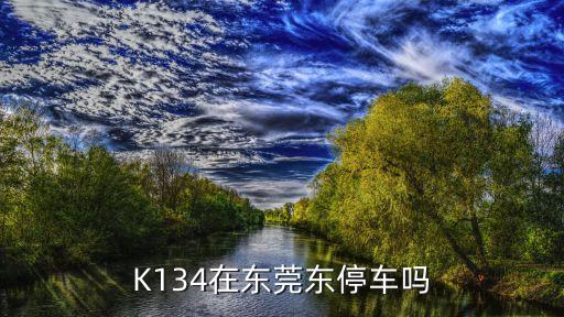 K134在東莞東停車嗎