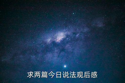 求兩篇今日說法觀后感