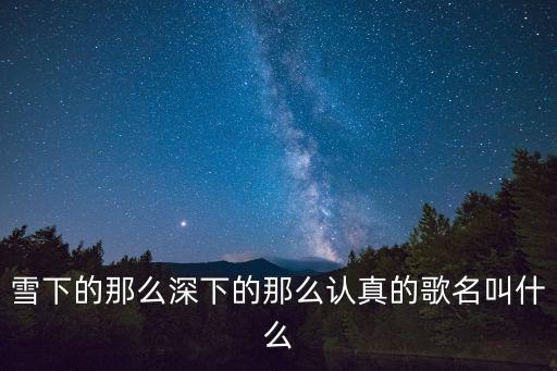 雪下的那么深下的那么認真的歌名叫什么