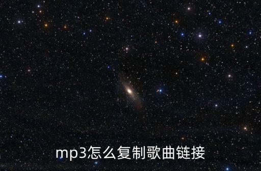 mp3怎么復制歌曲鏈接