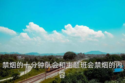 禁煙主題班會(huì)ppt，吸煙有害健康的主題班會(huì)PPT制作