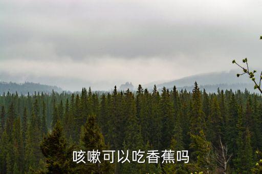 咳嗽可以吃香蕉嗎