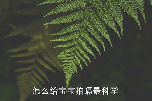 怎么給寶寶拍嗝最科學