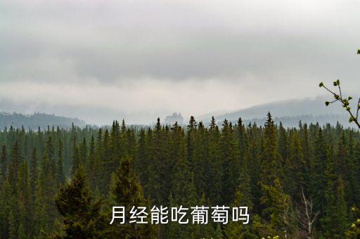 例假能吃葡萄嗎，來例假能吃葡萄嗎