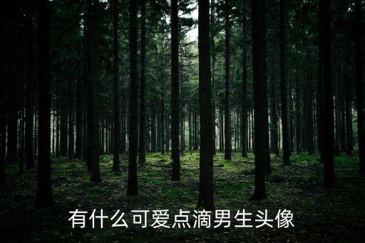 有什么可愛點滴男生頭像
