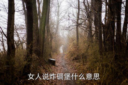 炸碉堡，女人說炸碉堡什么意思