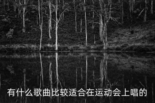 適合運(yùn)動(dòng)會(huì)的歌曲，運(yùn)動(dòng)會(huì)適合唱什么歌