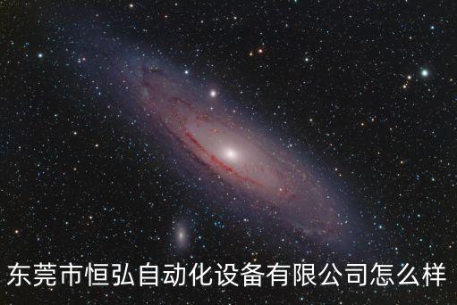 東莞市川泓自動化設備有限公司怎么樣，東莞市宏威自動化機械設備有限公司怎么樣