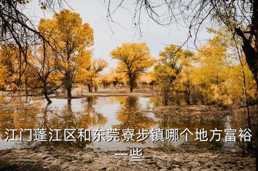 東莞市寮步鎮發達嗎，橋頭和寮步哪個發展好