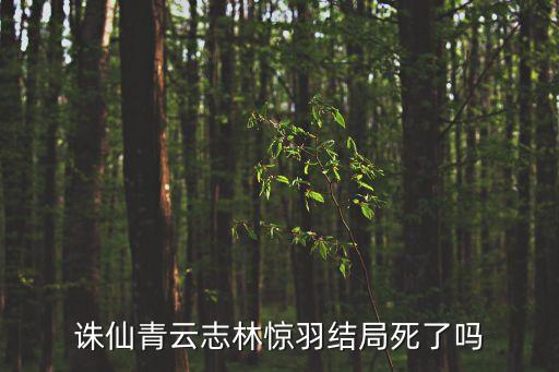 誅仙青云志林驚羽結局死了嗎