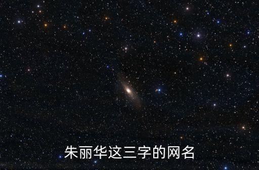 朱麗華這三字的網名