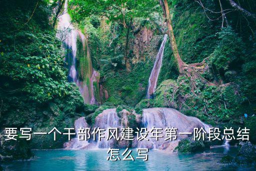 作風建設簡報，干部作風建設工作進展情況
